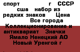 1.1) спорт : 1980, 1981 г - СССР - сша ( набор из 6 редких знаков ) › Цена ­ 1 589 - Все города Коллекционирование и антиквариат » Значки   . Ямало-Ненецкий АО,Новый Уренгой г.